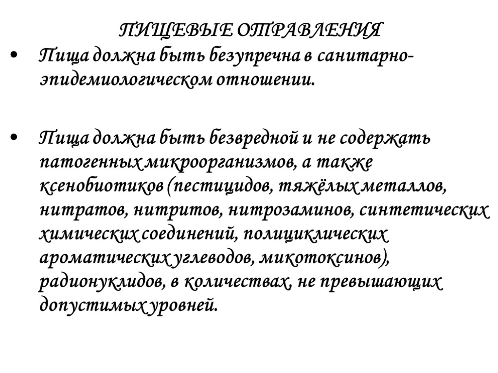 ПИЩЕВЫЕ ОТРАВЛЕНИЯ Пища должна быть безупречна в санитарно-эпидемиологическом отношении. Пища должна быть безвредной и